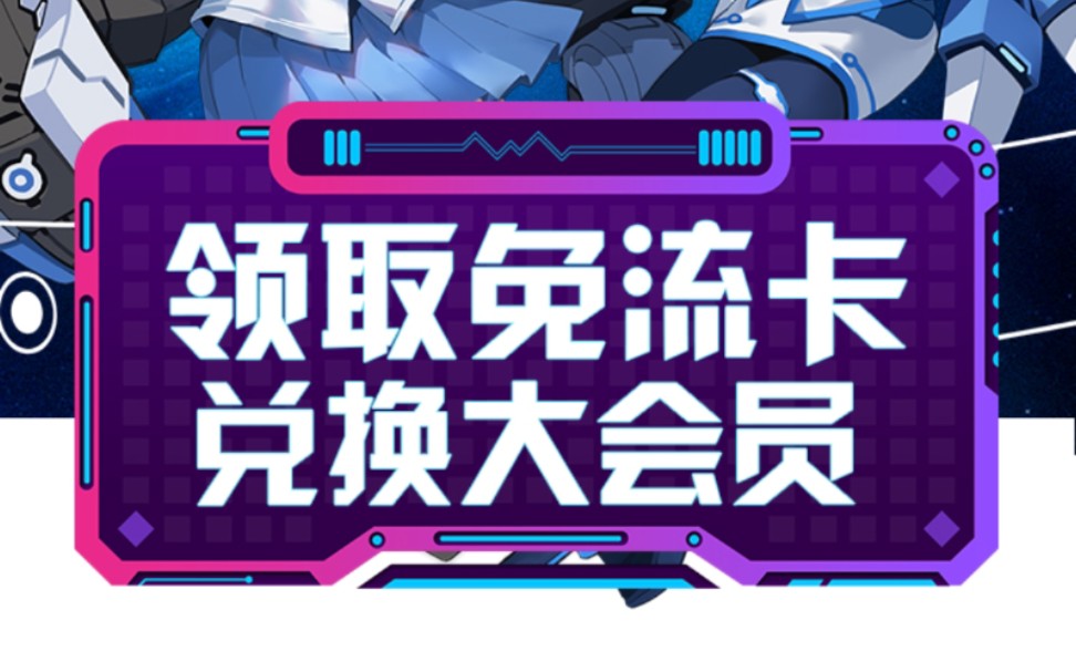 B站首页“领取免流卡兑换大会员”的广告是真的吗?分享我的实际体验哔哩哔哩bilibili