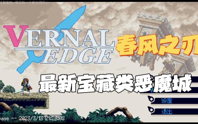 [图]最新2D类银河恶魔城游戏《春风之刃 Vernal Edge》登陆Steam~中文实况试玩~