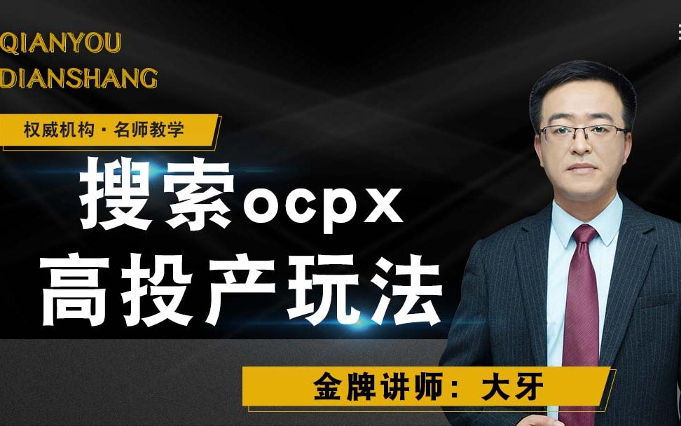 拼多多运营搜索推广ocpx的高投产玩法哔哩哔哩bilibili