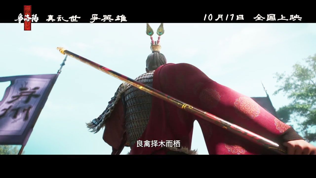 动画电影《三国第一部：争洛阳》曝重新定档预告：10月17日上映