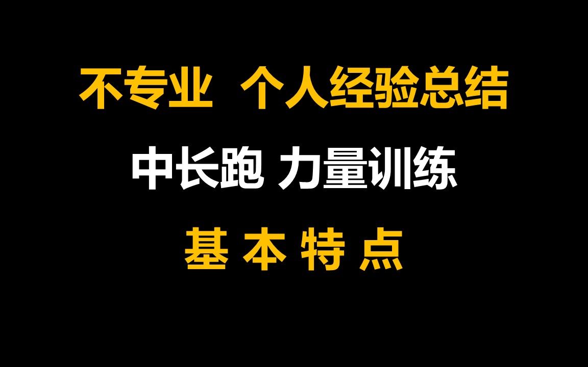 中长跑力量训练的基本特点哔哩哔哩bilibili