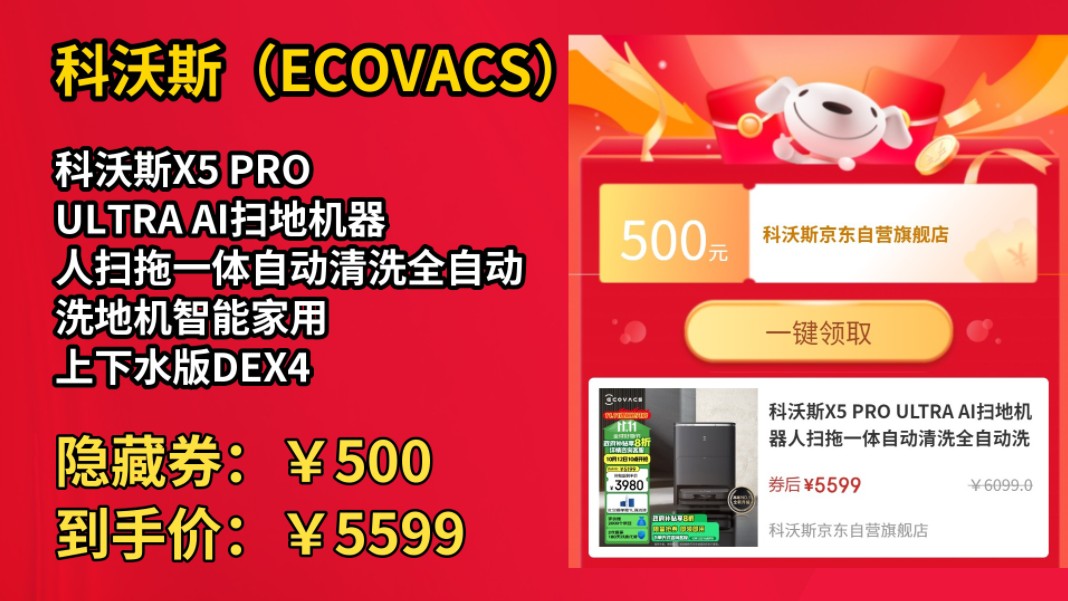 [60天新低]科沃斯X5 PRO ULTRA AI扫地机器人扫拖一体自动清洗全自动洗地机智能家用 上下水版DEX49哔哩哔哩bilibili