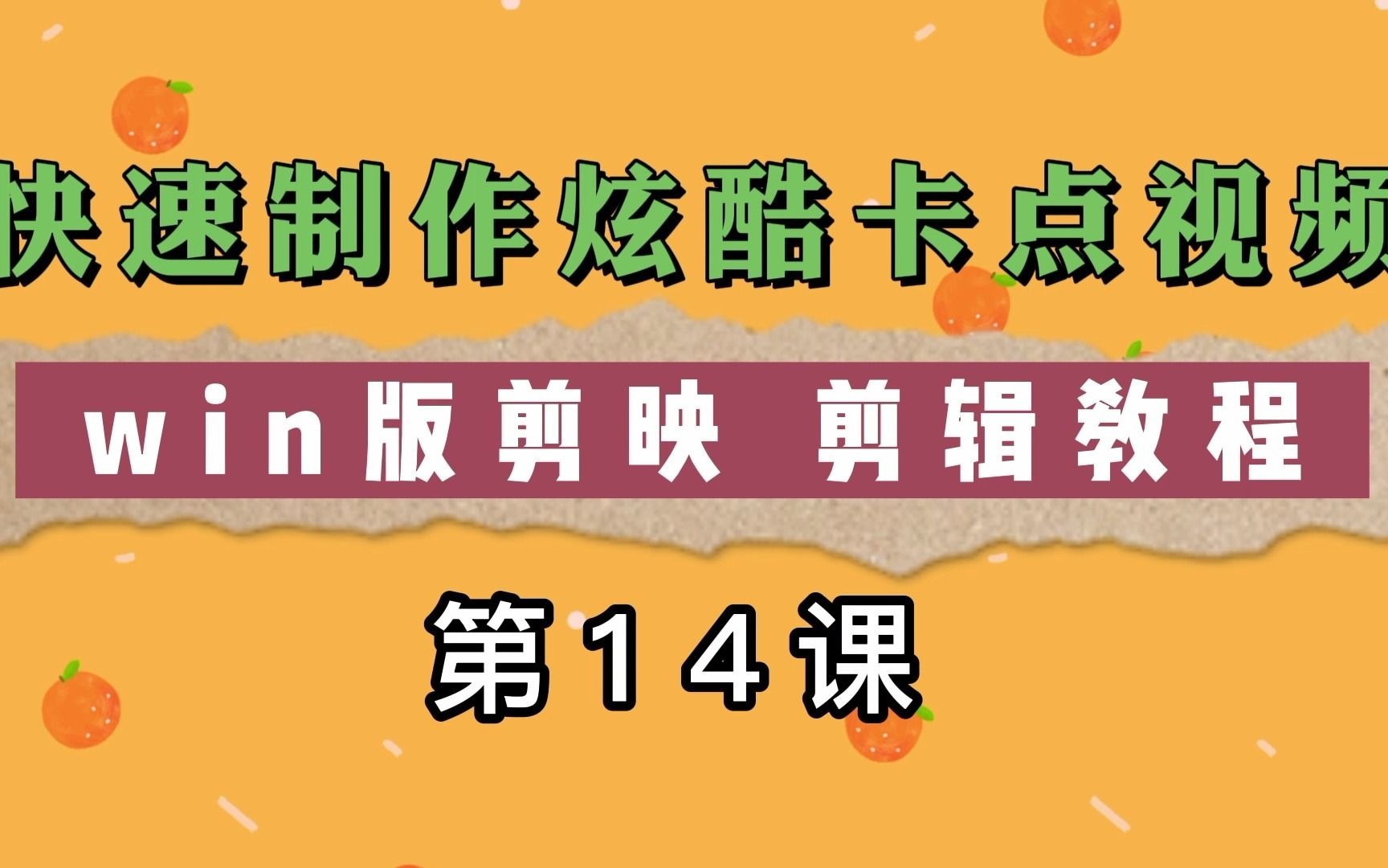 14课 快速学会制作卡点炫酷短视频,win版剪映剪辑教程哔哩哔哩bilibili