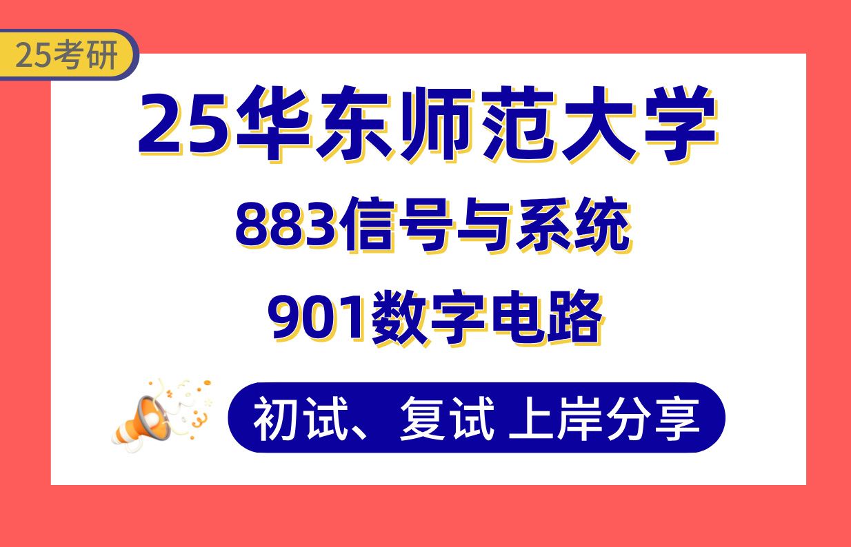 【25华东师大考研】通信工程推免上岸学姐初复试经验分享专业课883信号与系统/901数字电路真题讲解#华东师范大学信息与通信工程/现代无线通信/网络安...