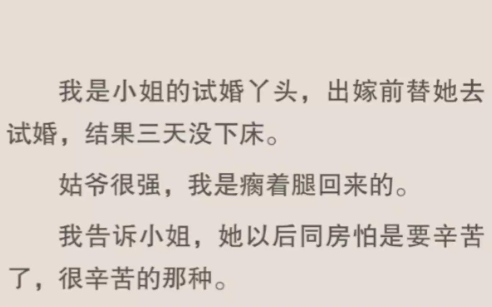 我是小姐的试婚丫头,出嫁前替她去试婚,结果三天没下床…哔哩哔哩bilibili