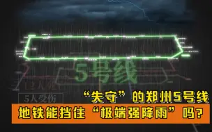 Download Video: “失守”的郑州5号线：地铁能挡住“极端强降雨”吗？