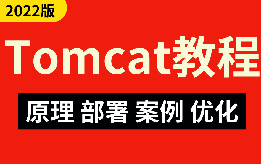 【Tomcat2022最新版教程】Tomcat超详细教程,从入门到精通,包含配套资料哔哩哔哩bilibili