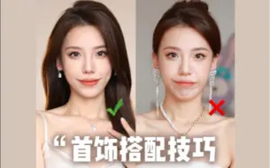 Download Video: 五金女孩营业啦！不同饰品如何搭出高级感|项链耳环|饰品搭配|黄皮冷白皮