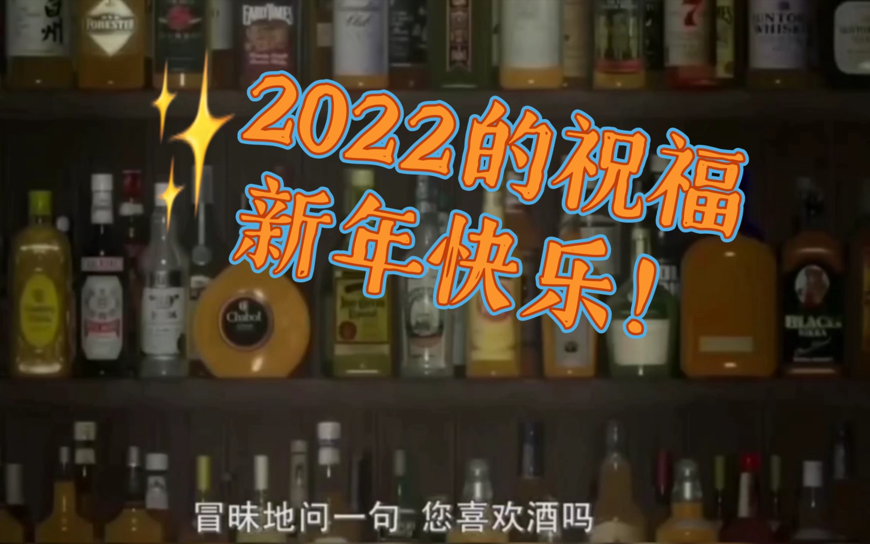 [图]【动漫混剪】酒的祝福！循环往复酒能成为故事也能成为事故，事故和故事能化为杯中的酒！