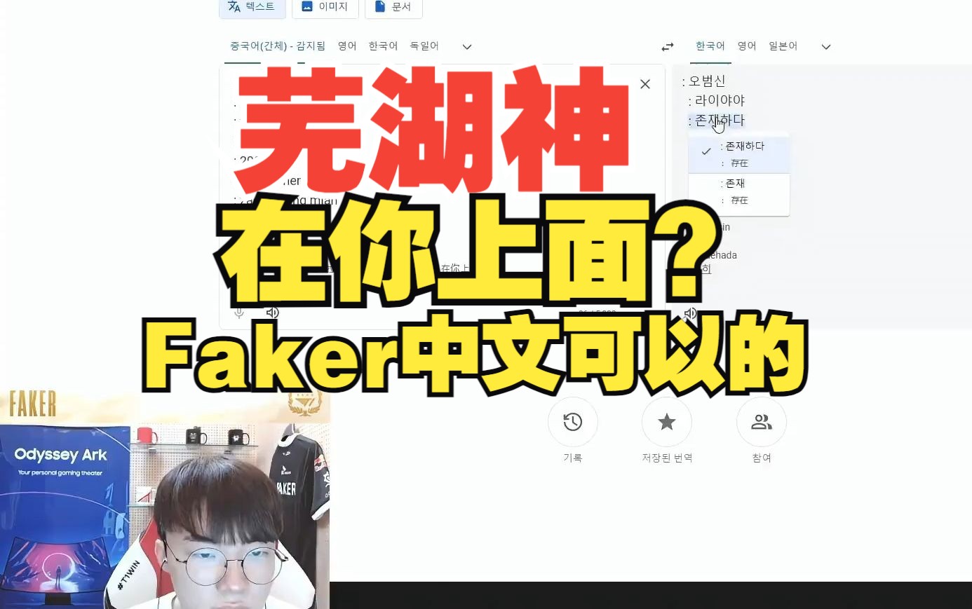 Faker使用翻译看Uzi跟水晶哥打字,边翻译变学中文太顶啦!哔哩哔哩bilibili英雄联盟