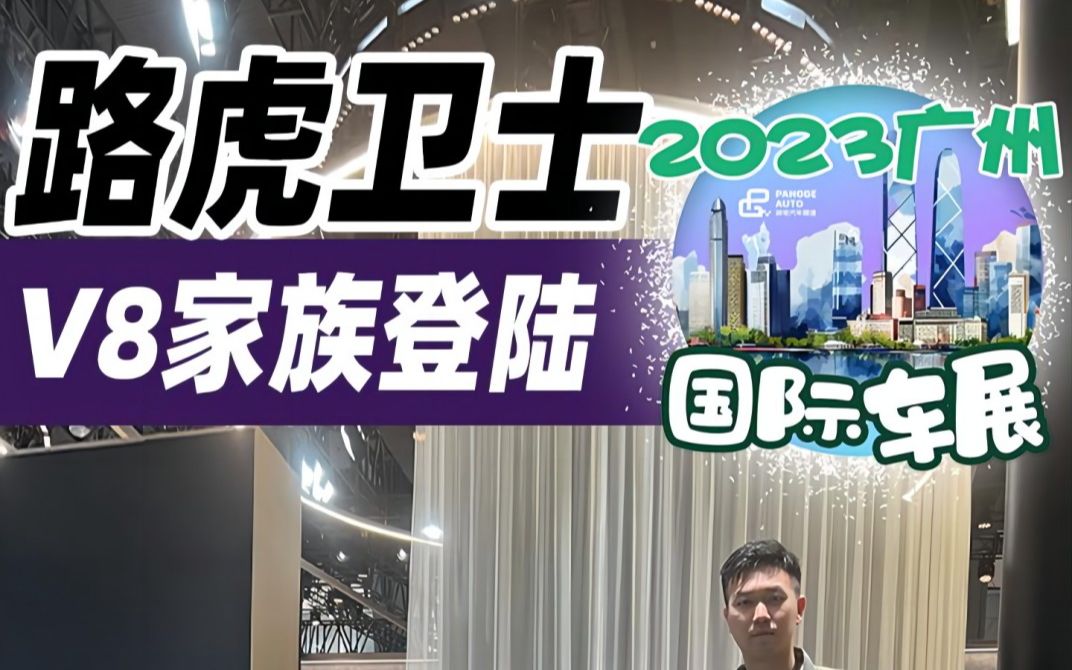 2023广州车展现场直击——路虎卫士V8家族亮相,售价126.6万起哔哩哔哩bilibili