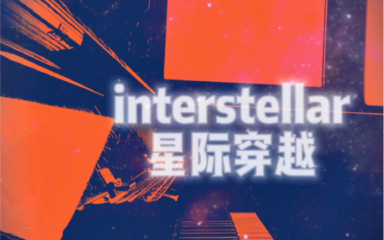 “不要温和的走进那个良夜” 来自银河另一边的声音——Interstellar Main Theme 星际穿越主题曲 我们是活在如此虚无,缥缈的宇宙里哔哩哔哩bilibili