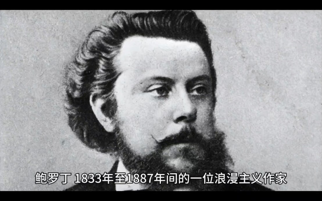 鲍罗丁