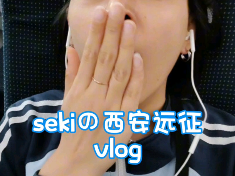 西安llo太棒啦!!下次还来~ps:有人想看❤seki的西安远征❤vlog嘛哔哩哔哩bilibili