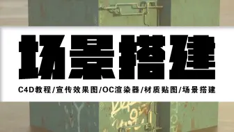 【C4D教程】OC宣传图制作/OC渲染器/材质贴图/场景搭建