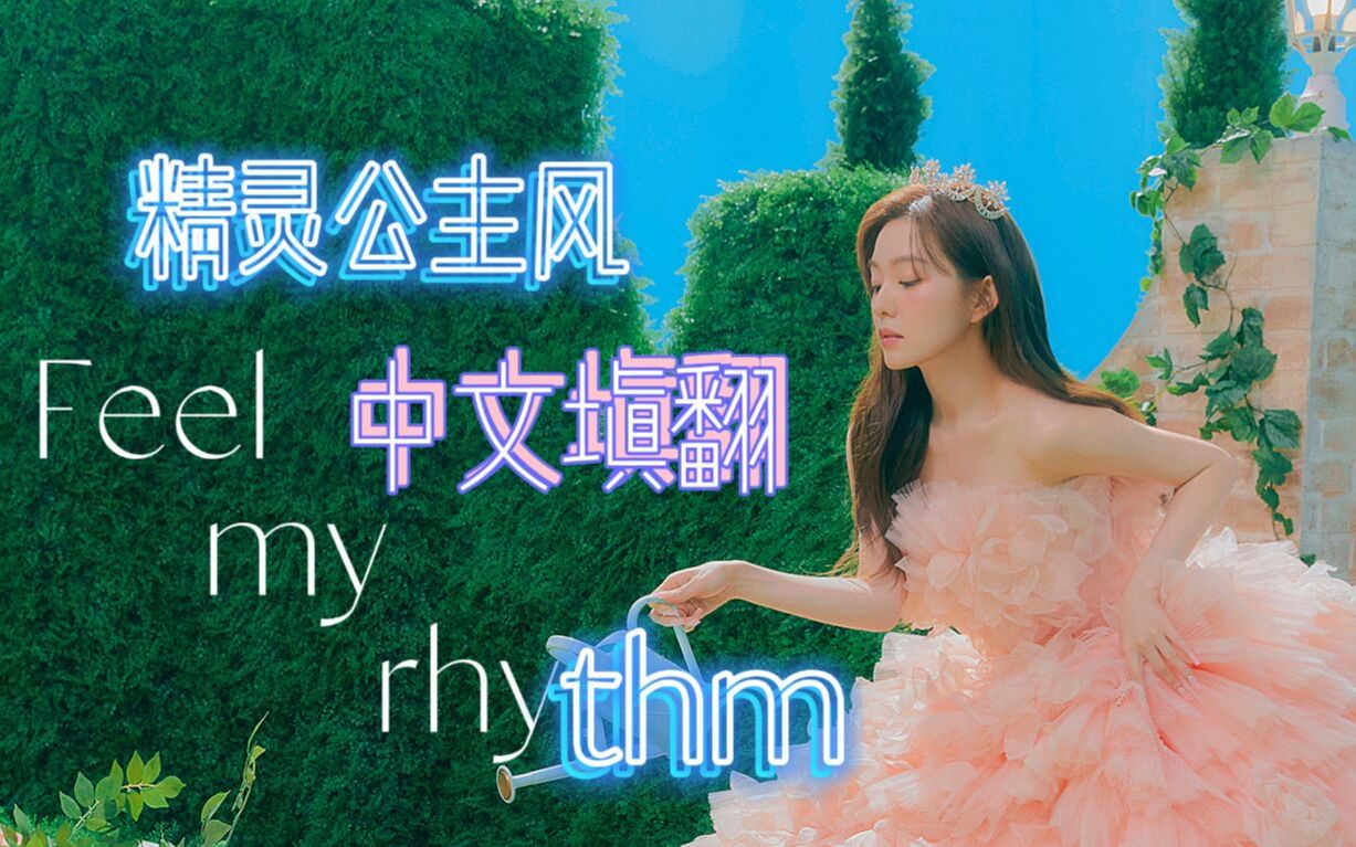 "跟随精灵穿过,月光整落下做我的梦"红贝贝新歌超强中文翻唱_哔哩哔哩