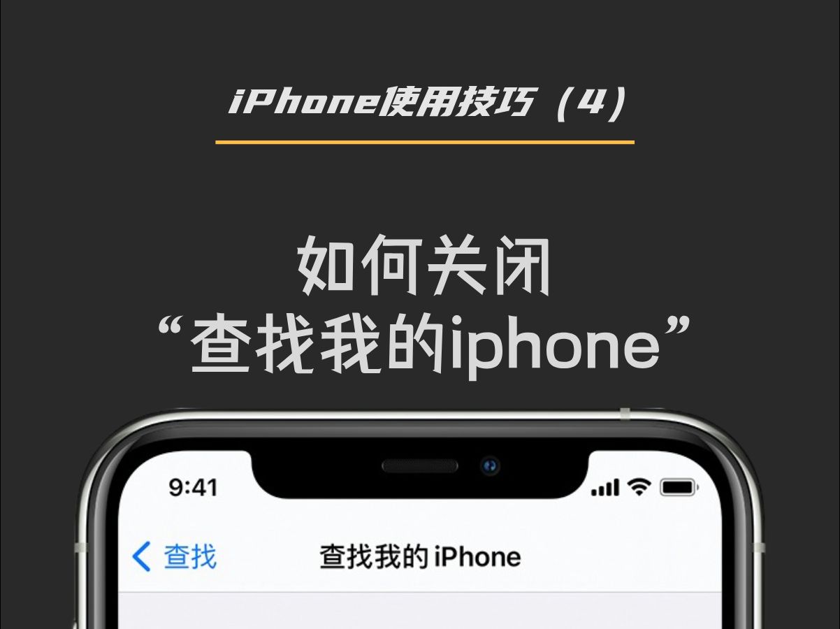 苹果手机“查找我的iPhone”关不掉怎么办?