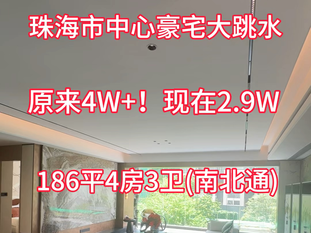 珠海市中心豪宅大跳水啦!价格有惊喜 珠海香洲区豪宅实拍186平4房3卫(南北通透)小区有会所,健身房,游泳池!配套齐全10分钟到港珠澳大桥口岸和拱...