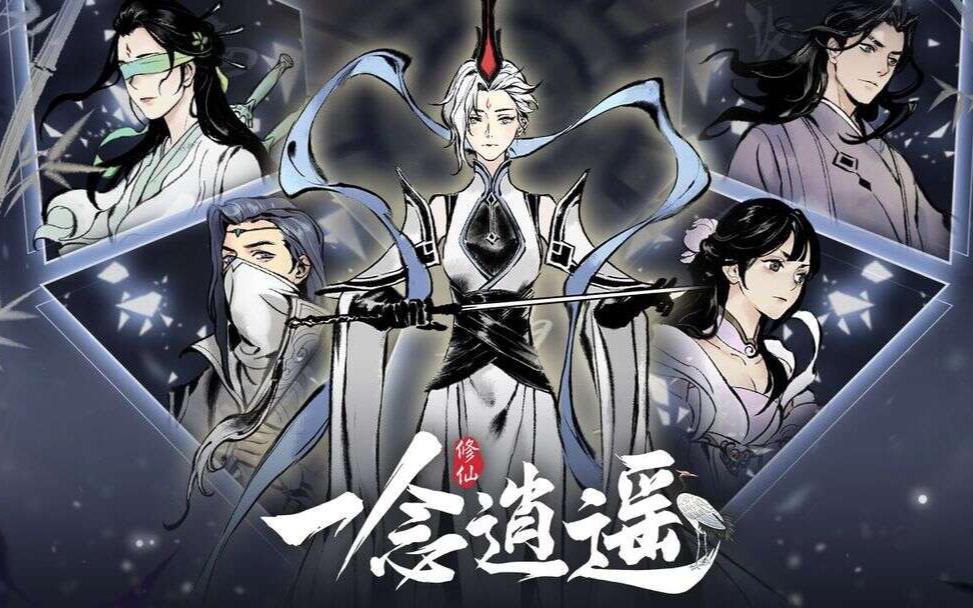 一念逍遥1
