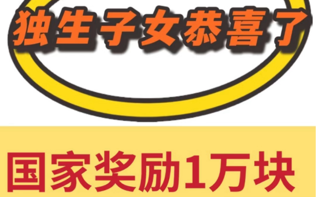 [图]独生子女恭喜啦！国家奖励1万，部分城市已停领