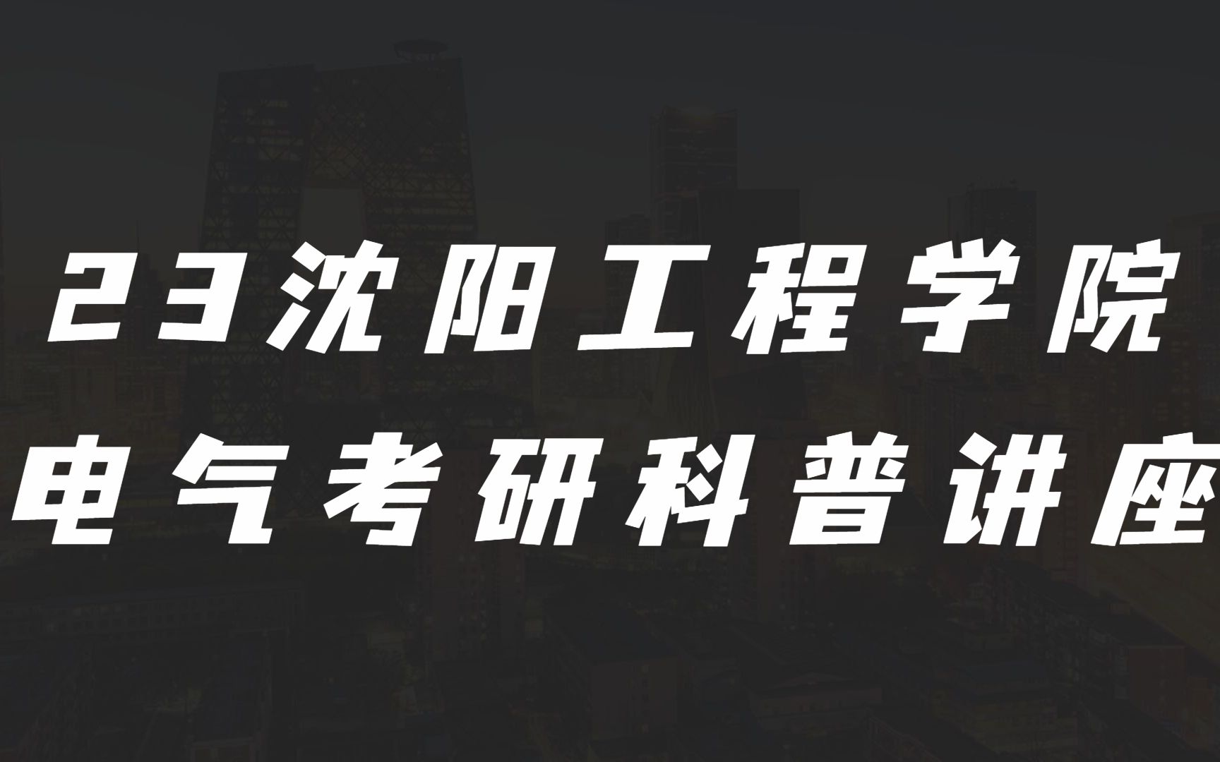 2023沈阳工程学院电气考研科普讲座哔哩哔哩bilibili