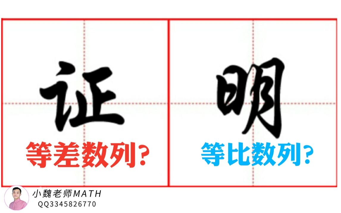 [图]高考数学【数列】：你会证明等差数列或等比数列吗？高频考法，你掌握了吗？