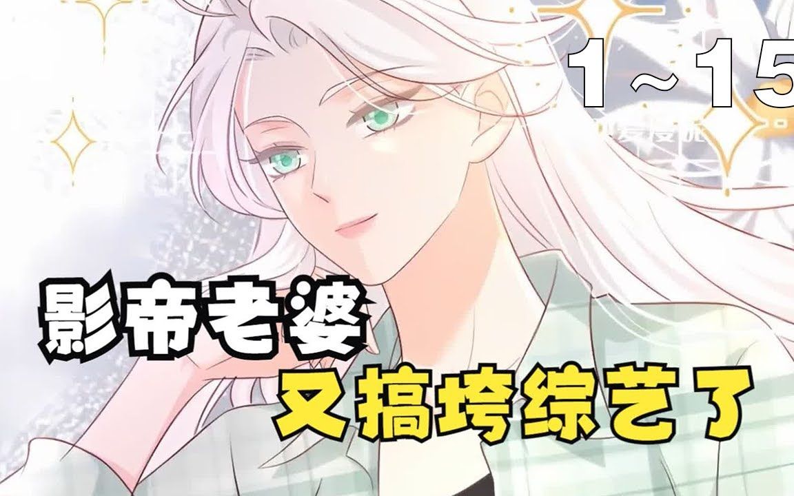 【漫画解说】《影帝老婆又搞垮综艺啦!》115集:宫酒本是末世女战神却穿成了娱乐圈人人喊打的小白花,穿越第一天她还意外救下高冷影帝薄一白!飒A...