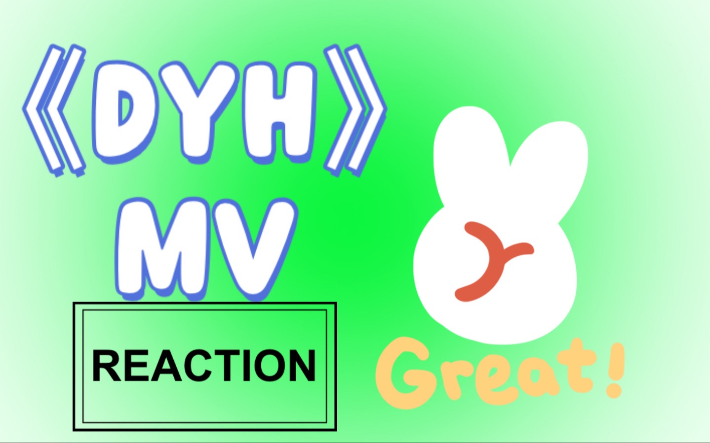 【王嘉尔|REACTION】题外话up再次上线!哈哈哈哈mv《DYH》~哔哩哔哩bilibili