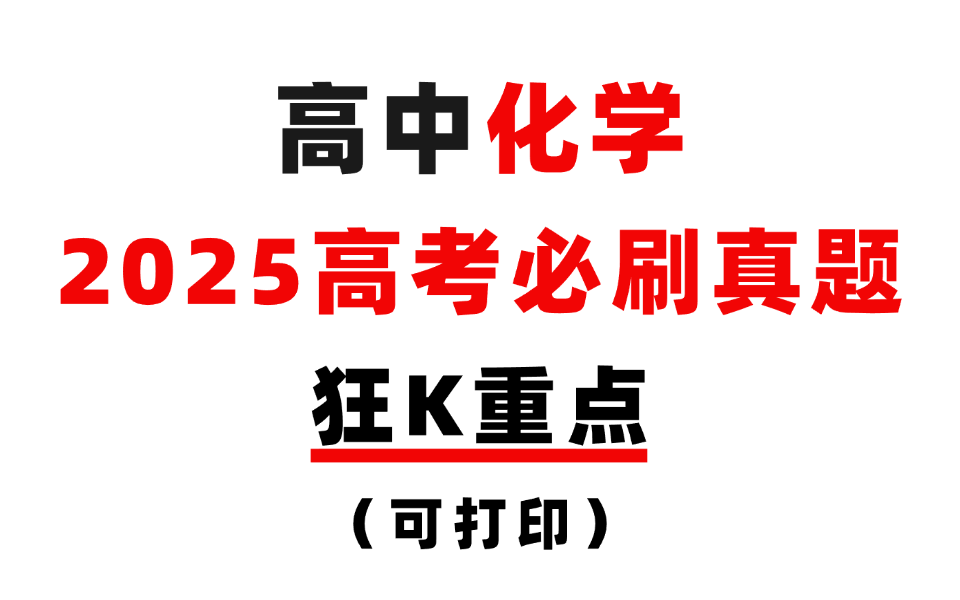 高中化学丨2025高考化学必刷真题,狂K重点!一轮复习必备!哔哩哔哩bilibili