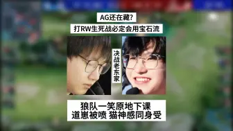 Download Video: AG还在藏？打RW生死战必定会用宝石流，道崽被狂喷，猫神感同身受，曾经也被这样喷过，一笑原地下课