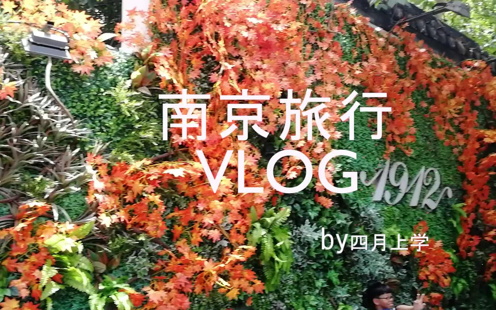 [图]【VLOG】南京之行