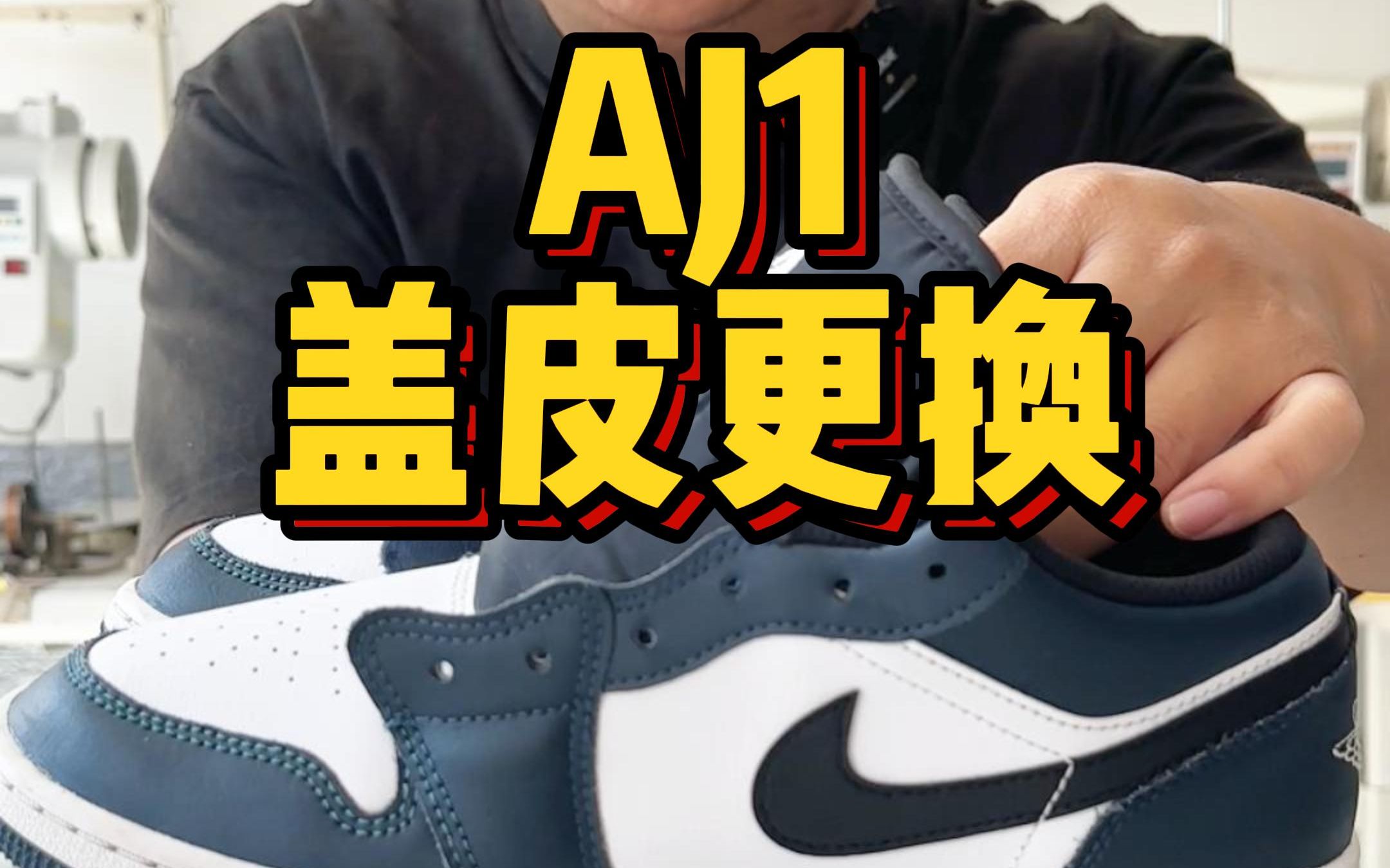 aj1乔1鞋面皮革护损坏破损盖皮跟换换皮 #球鞋修复 #修鞋 #球鞋修复