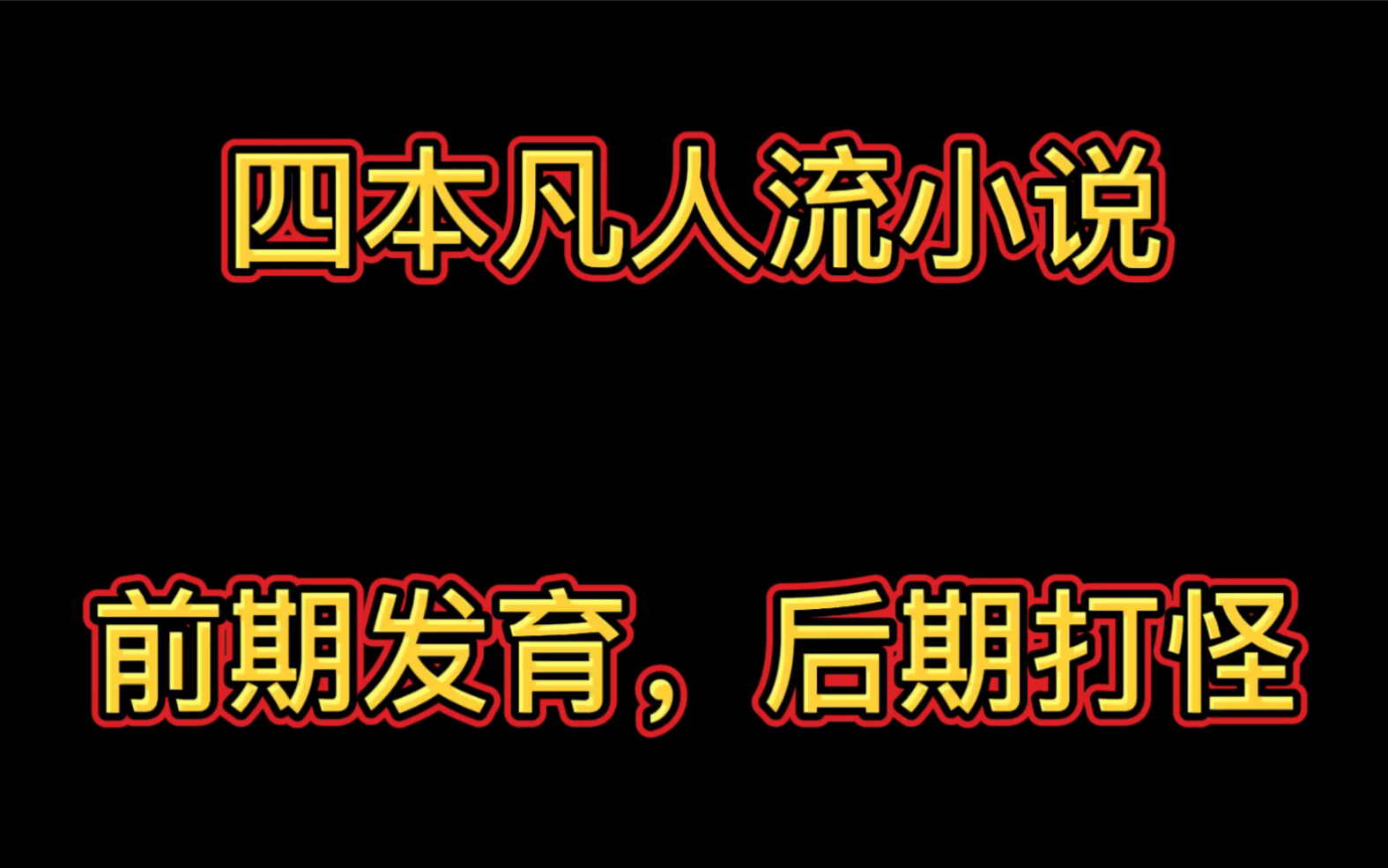 推荐四本“凡人流”小说,前期扮猪吃老虎,后期威压天下!哔哩哔哩bilibili