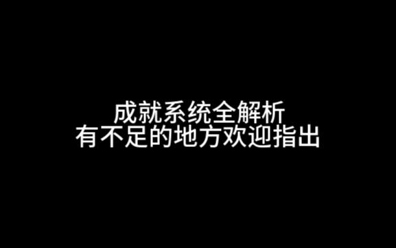 【天麟】成就系统最全解析!不看吃亏!哔哩哔哩bilibili生死狙击