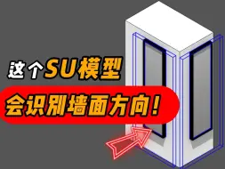 下载视频: 天哪！这个SU模型居然能自己识别墙面的方向！