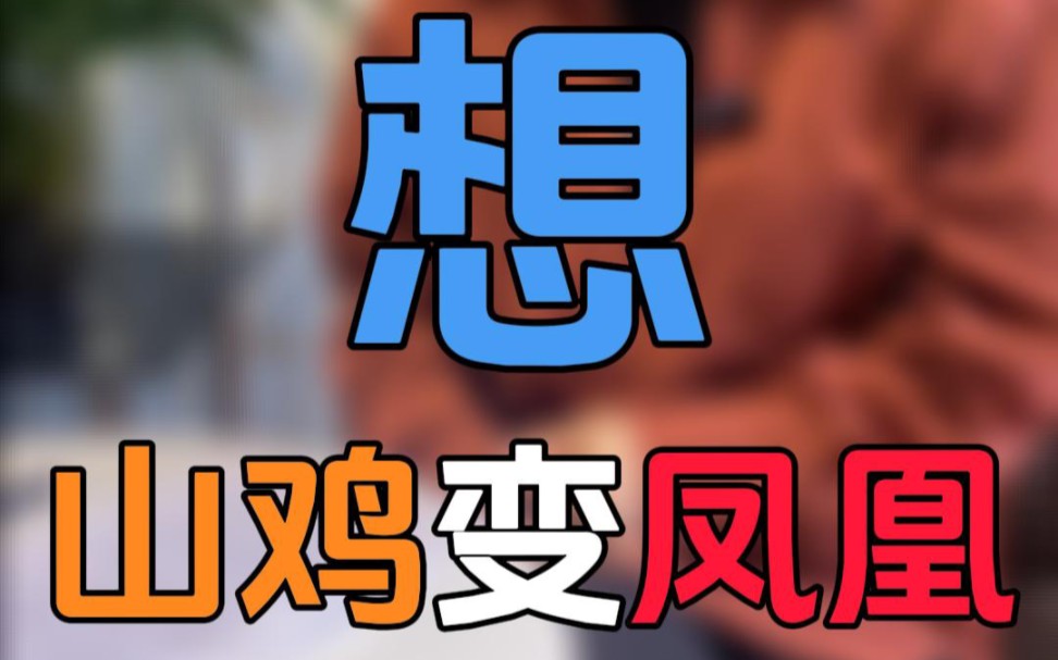 想通过婚姻山鸡变凤凰的人我见多了,这位是最奇葩的