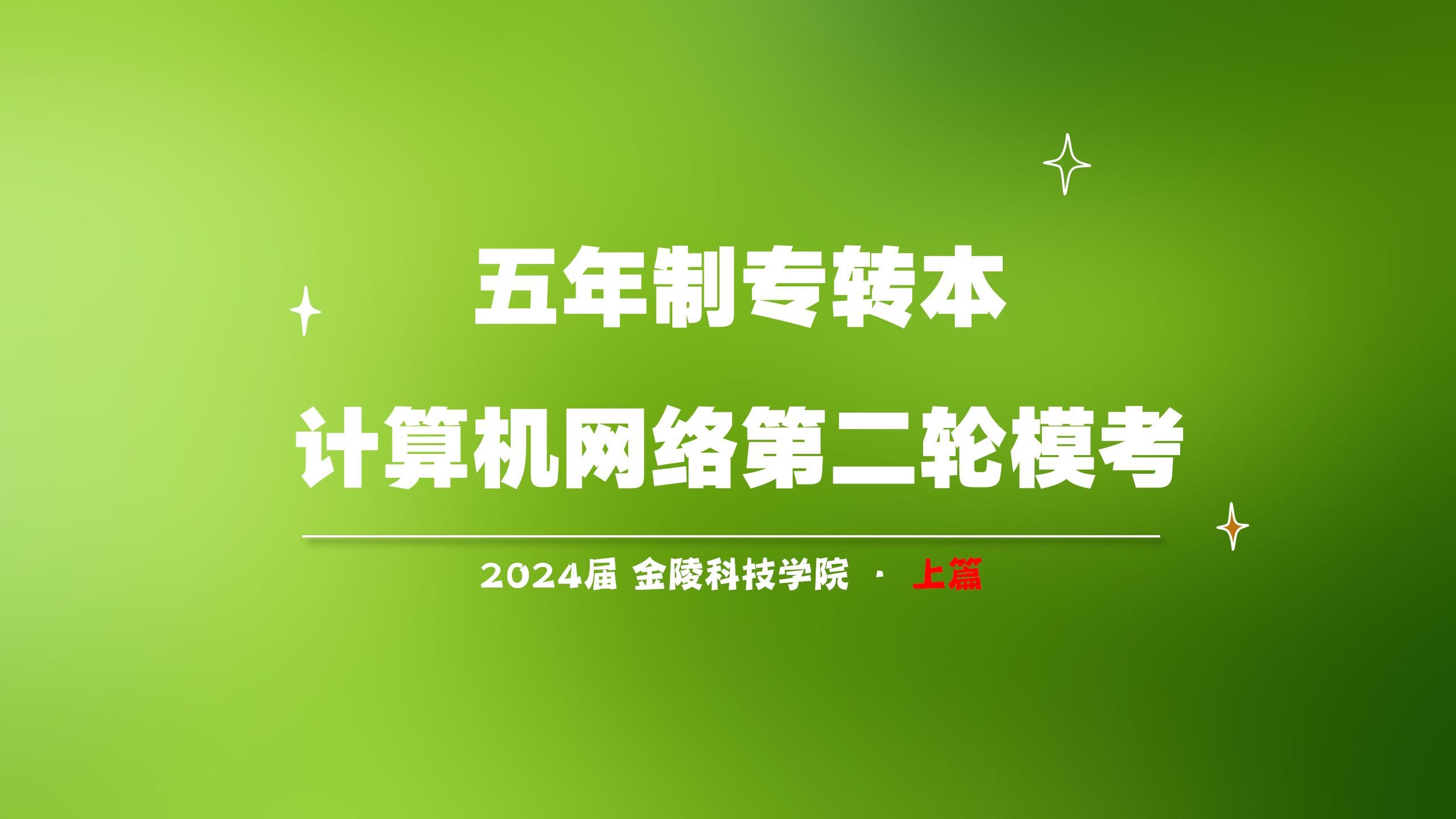 2024届江苏省五年制专转本第二轮模拟考试计算机网络试卷讲解 上(适用院校:金陵科技学院 五年制专转本计算机)哔哩哔哩bilibili