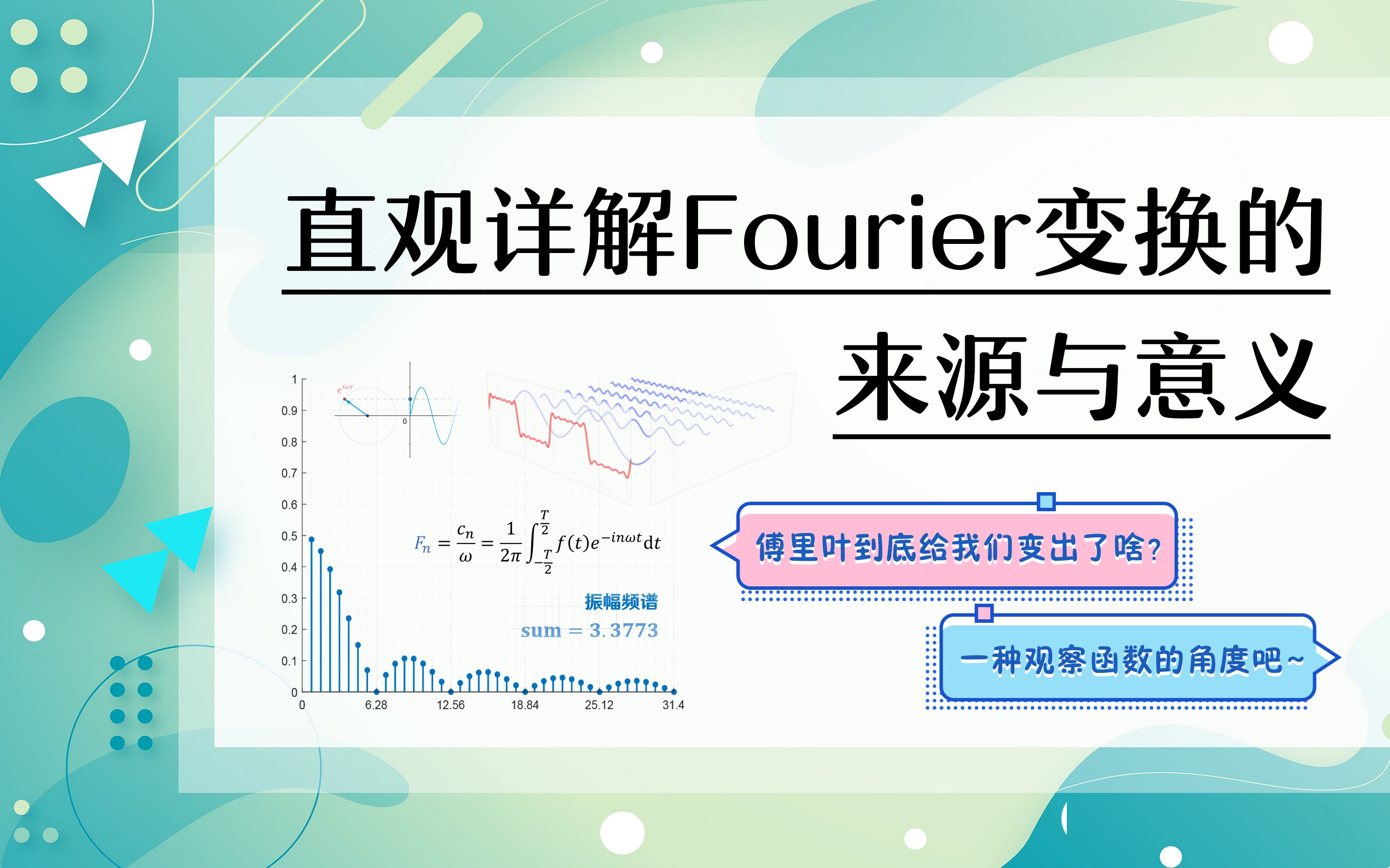 [图]傅里叶到底给咱变出了啥？直观详解傅里叶变换，没学过复变也一定能看懂！【未央の学习随想】