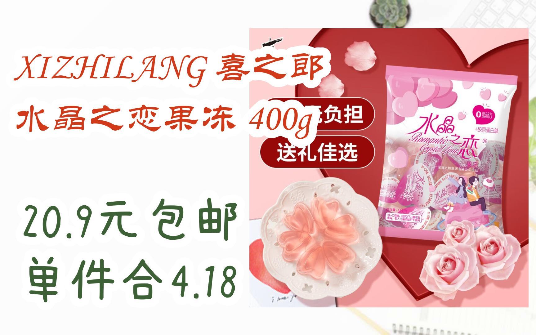 xizhilang 喜之郎 水晶之恋果冻 400g 20.9元包邮单件合4.18