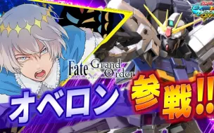 Télécharger la video: PS4 新DLC 『机动战士高达 EXTREME VS MBON』 欧贝隆高达(奥伯龙搭乗)【EXVSMBON】【伪参戦PV】【FGO】