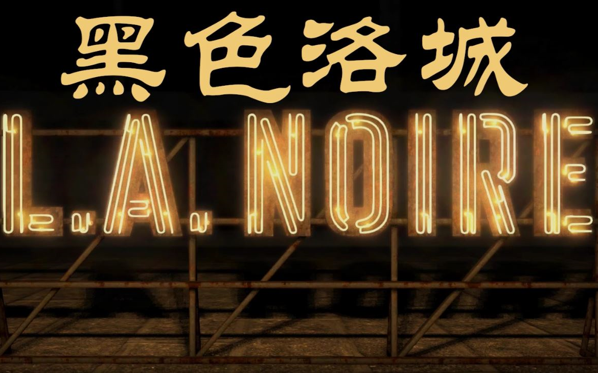 【黑色洛城】01 深思熟虑,刀不离身,通缉有效