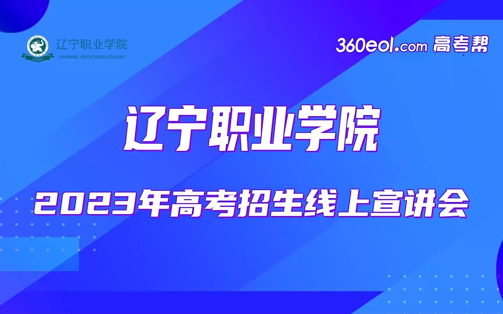 【360eol高考帮】辽宁职业学院—辽宁职业学院哔哩哔哩bilibili