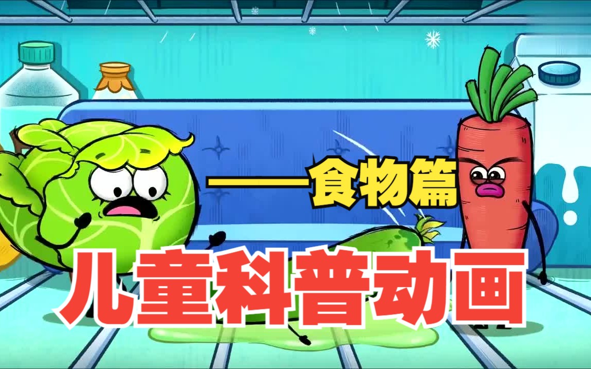 115集全儿童百科动画 儿童科普百科动画 十个板块 包括海洋动物,恐龙