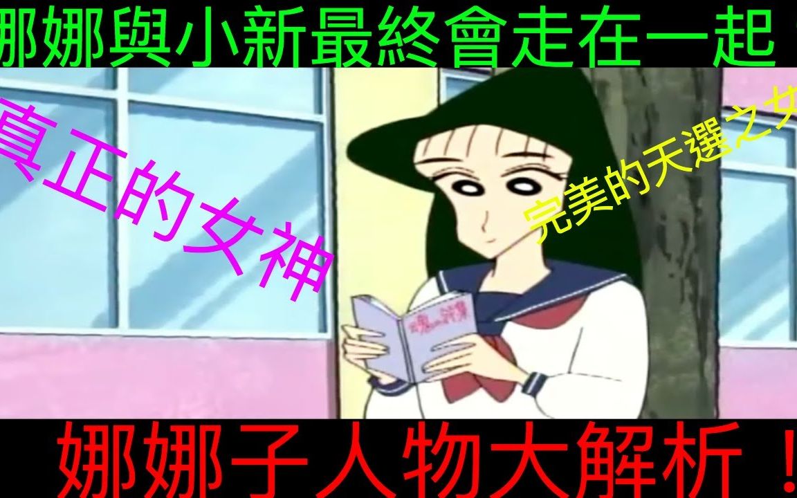 【人物分析】聚集一切美好于一身的完美女子!娜娜子会和小新再一起吗?!娜娜子人物大解析 | 人物分析:大原娜娜子篇哔哩哔哩bilibili