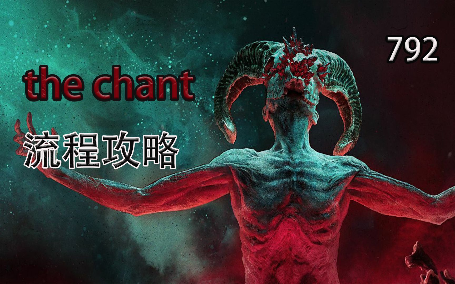 [图]792【the chant】圣歌 第三人称恐怖冒险游戏 全流程实况攻略