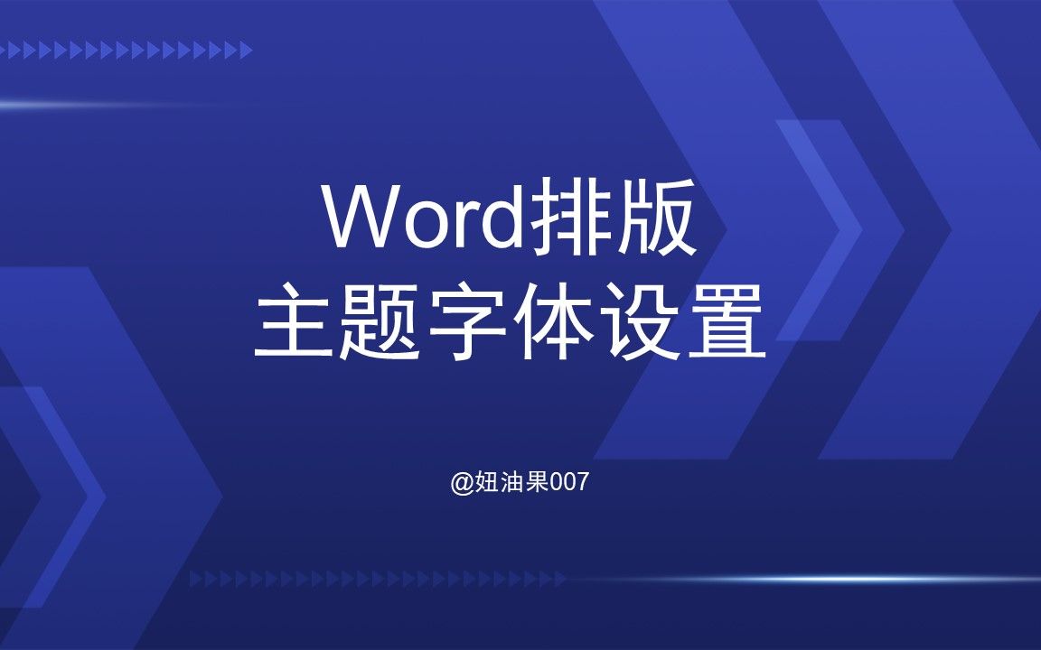 【科技论文word排版技巧】主题字体设置