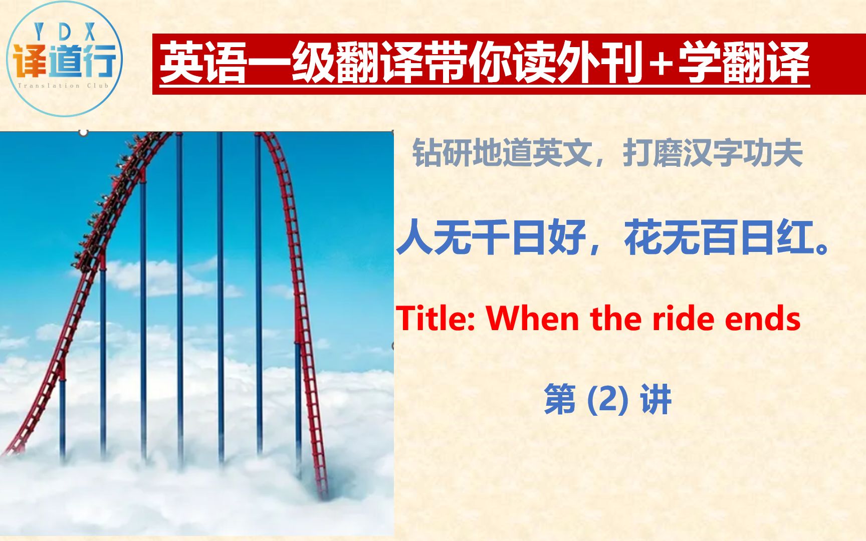 英语一级翻译带你读外刊+学翻译: When the ride ends  (2)哔哩哔哩bilibili