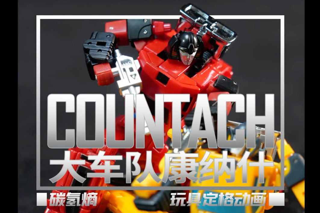 na 大车队 康塔什 变形金刚