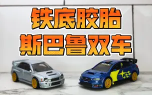 Download Video: 【开箱】老能中奖？！风火轮汽车文化斯巴鲁双车套装SUBARU WRX