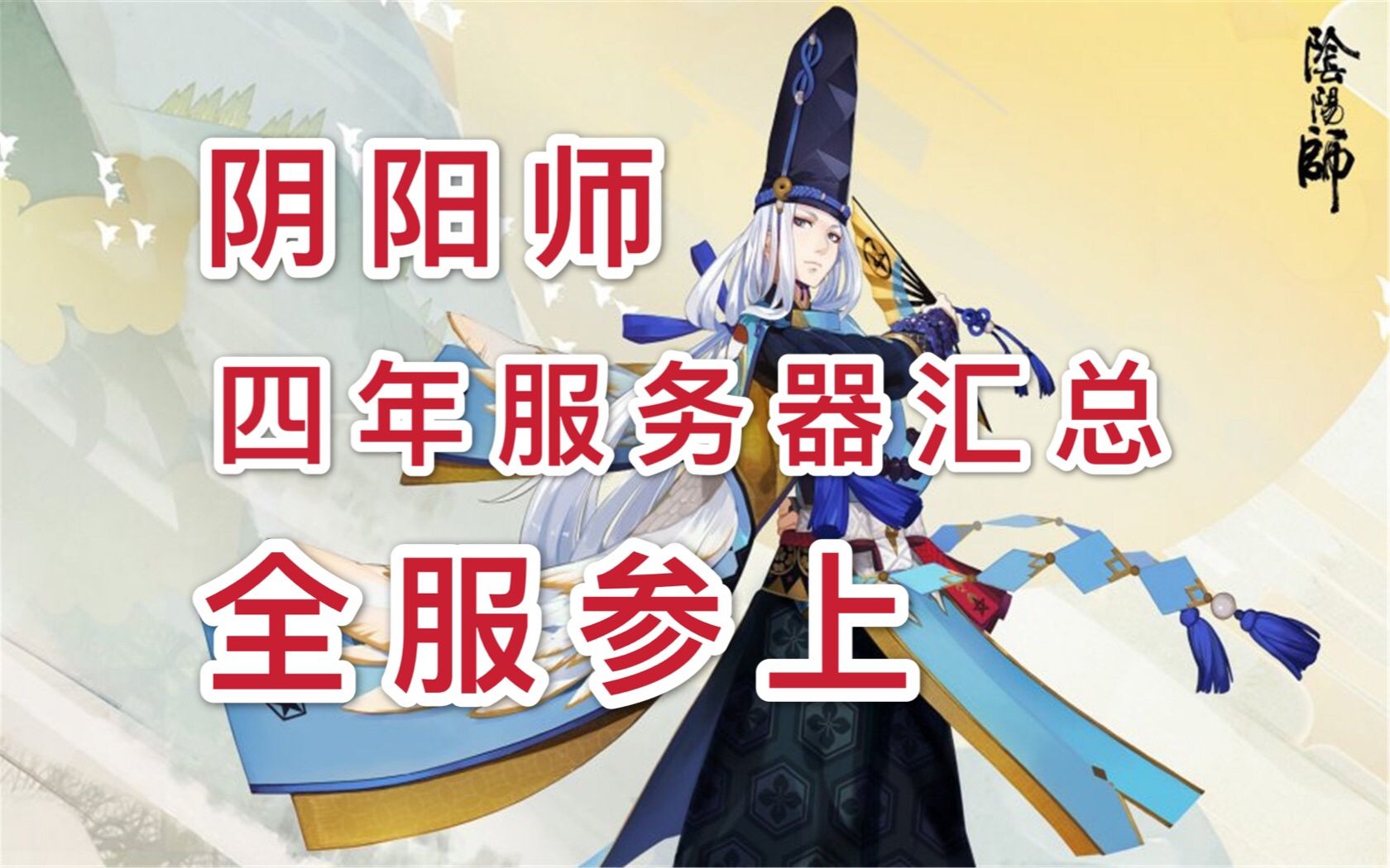 【阴阳师】四年服务器汇总,全服参上!